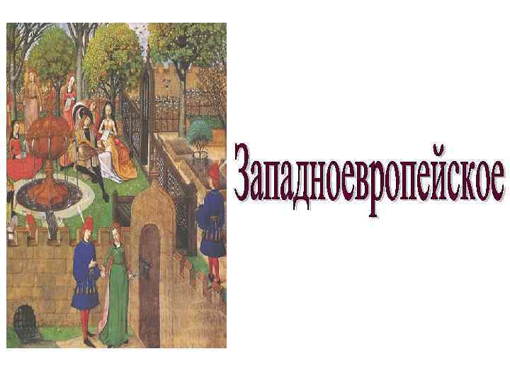 Феод в средневековой европе это ответ. Феодализм в Западной Европе. Разрушение феодализма. Западноевропейский феодализм. Феодализм в средневековой Индии.