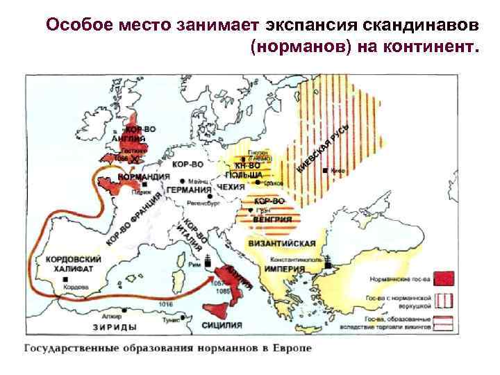 Особое место занимает экспансия скандинавов (норманов) на континент. 