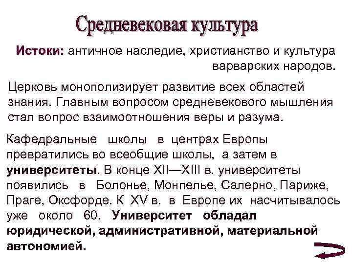 Истоки: античное наследие, христианство и культура варварских народов. Церковь монополизирует развитие всех областей знания.
