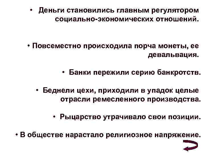  • Деньги становились главным регулятором социально-экономических отношений. • Повсеместно происходила порча монеты, ее