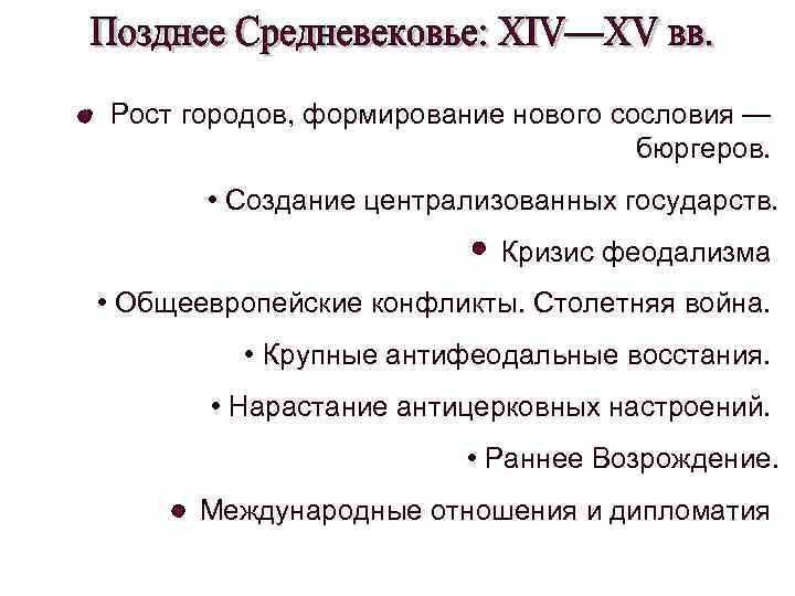  • Рост городов, формирование нового сословия — бюргеров. • Создание централизованных государств. •
