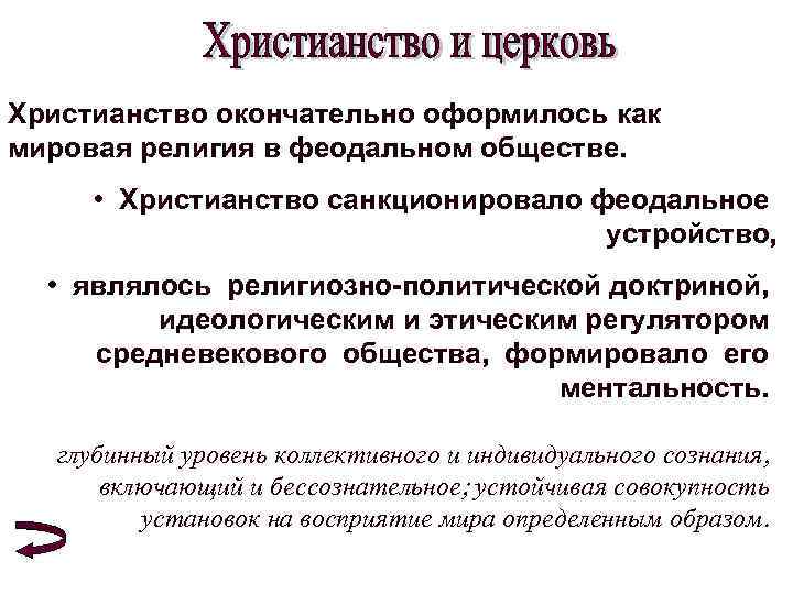 Христианство окончательно оформилось как мировая религия в феодальном обществе. • Христианство санкционировало феодальное устройство,