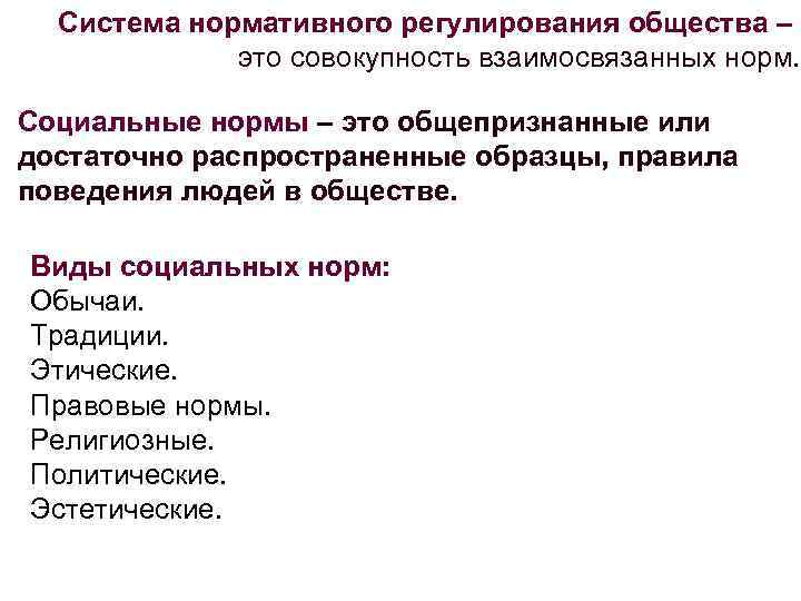 Система нормативного регулирования общества – это совокупность взаимосвязанных норм. Социальные нормы – это общепризнанные