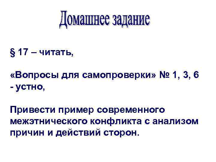 § 17 – читать, «Вопросы для самопроверки» № 1, 3, 6 - устно, Привести