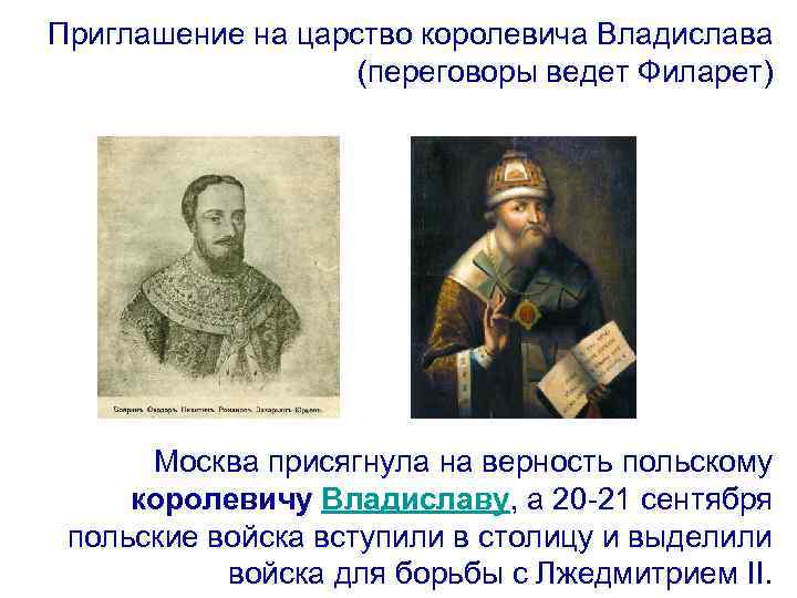Приглашение на царство королевича Владислава (переговоры ведет Филарет) Москва присягнула на верность польскому королевичу