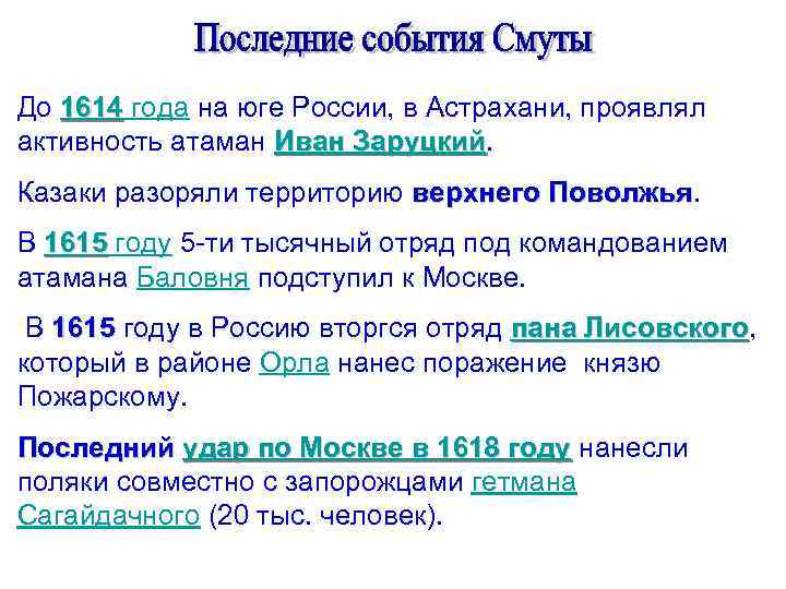 До 1614 года на юге России, в Астрахани, проявлял 1614 активность атаман Иван Заруцкий