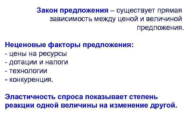 Закон предложения – существует прямая зависимость между ценой и величиной предложения. Неценовые факторы предложения: