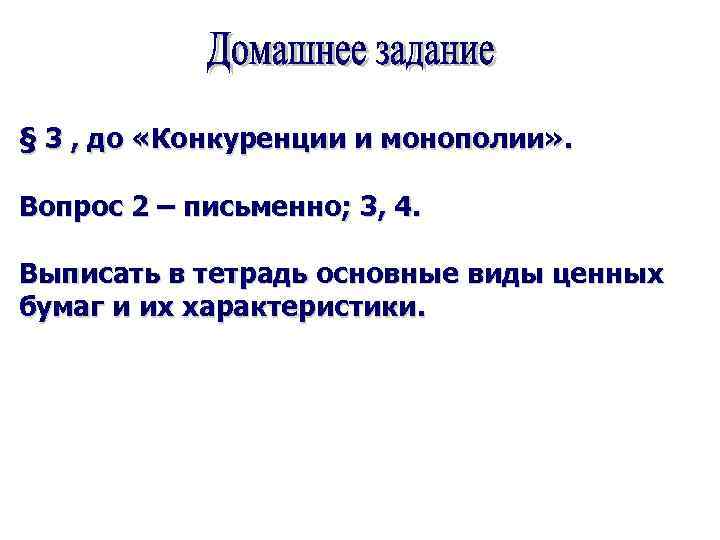 § 3 , до «Конкуренции и монополии» . Вопрос 2 – письменно; 3, 4.