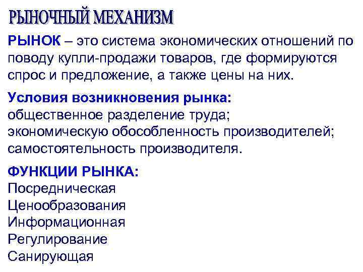 РЫНОК – это система экономических отношений по поводу купли-продажи товаров, где формируются спрос и