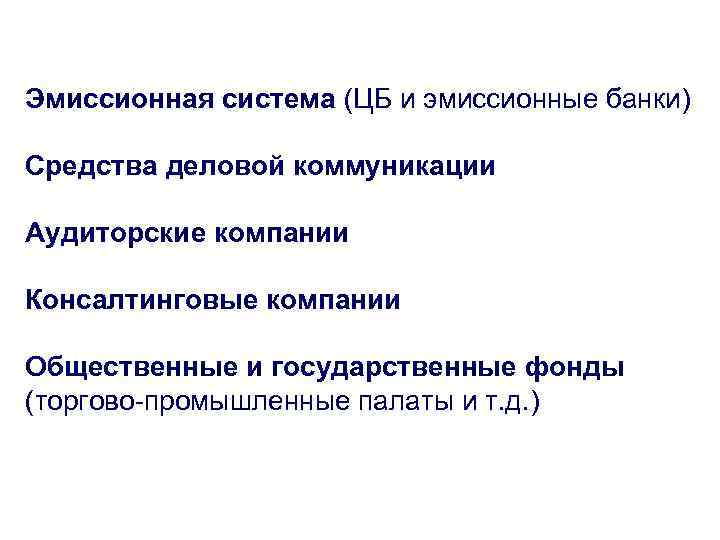 Эмиссионная система (ЦБ и эмиссионные банки) Средства деловой коммуникации Аудиторские компании Консалтинговые компании Общественные