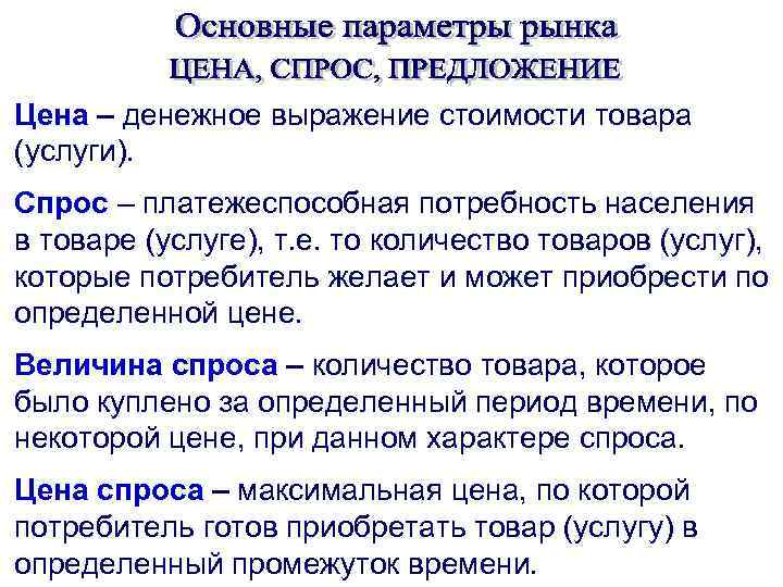 Цена – денежное выражение стоимости товара (услуги). Спрос – платежеспособная потребность населения в товаре