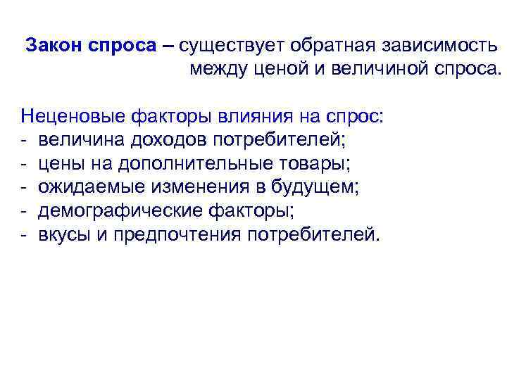 Закон спроса – существует обратная зависимость между ценой и величиной спроса. Неценовые факторы влияния