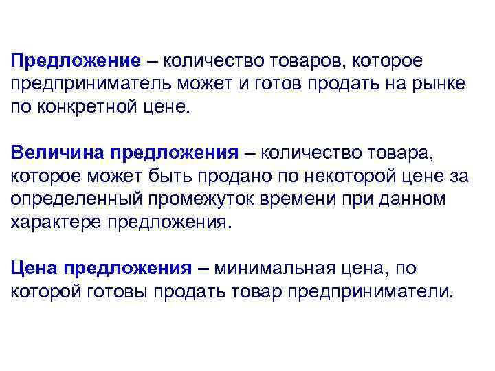 Предложение – количество товаров, которое предприниматель может и готов продать на рынке по конкретной