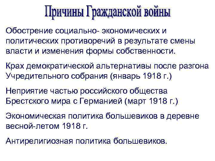 Обострение социально- экономических и политических противоречий в результате смены власти и изменения формы собственности.