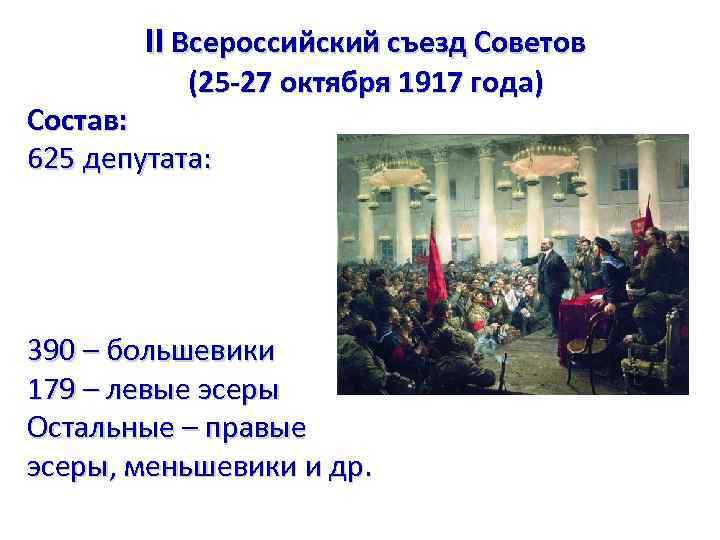 II Всероссийский съезд Советов (25 -27 октября 1917 года) Состав: 625 депутата: 390 –