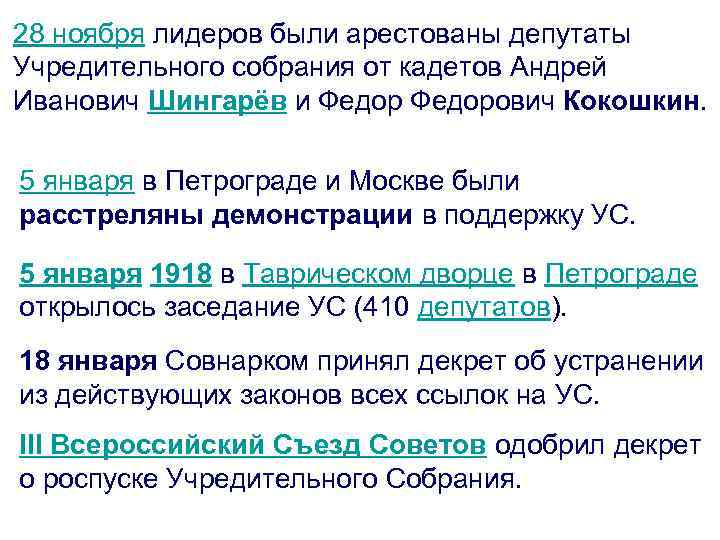 28 ноября лидеров были арестованы депутаты Учредительного собрания от кадетов Андрей Иванович Шингарёв и