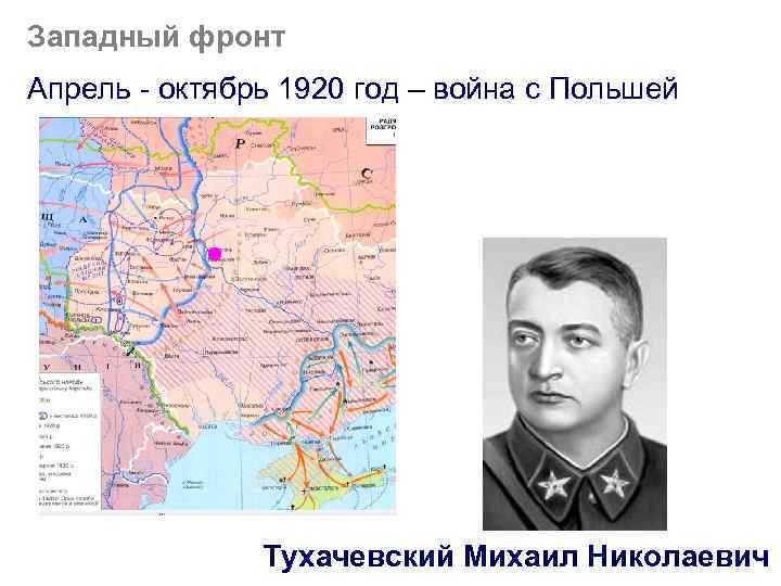 Западный фронт Апрель - октябрь 1920 год – война с Польшей Тухачевский Михаил Николаевич