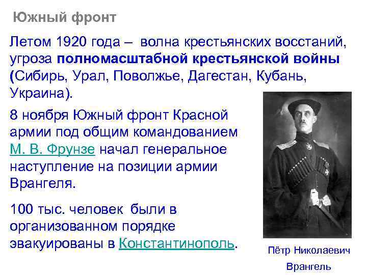 Южный фронт Летом 1920 года – волна крестьянских восстаний, угроза полномасштабной крестьянской войны (Сибирь,