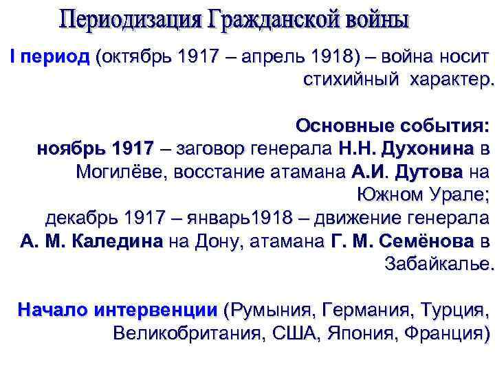I период (октябрь 1917 – апрель 1918) – война носит стихийный характер. Основные события: