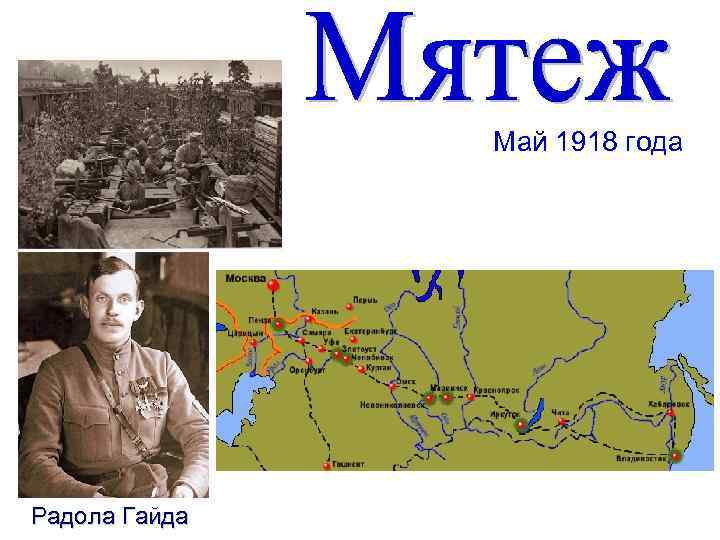 Май 1918 года Радола Гайда 