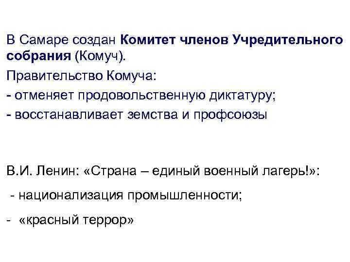 В Самаре создан Комитет членов Учредительного собрания (Комуч). Правительство Комуча: - отменяет продовольственную диктатуру;