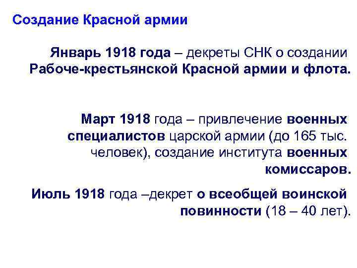 Создание Красной армии Январь 1918 года – декреты СНК о создании Рабоче-крестьянской Красной армии