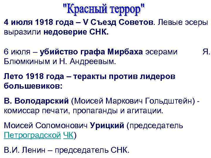 4 июля 1918 года – V Съезд Советов. Левые эсеры выразили недоверие СНК. 6