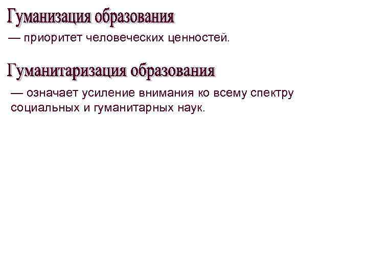 — приоритет человеческих ценностей. — означает усиление внимания ко всему спектру социальных и гуманитарных