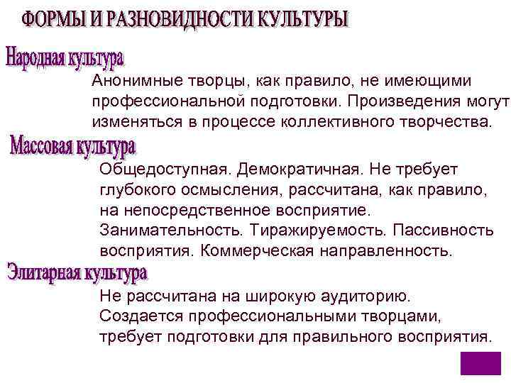 Анонимные творцы, как правило, не имеющими профессиональной подготовки. Произведения могут изменяться в процессе коллективного