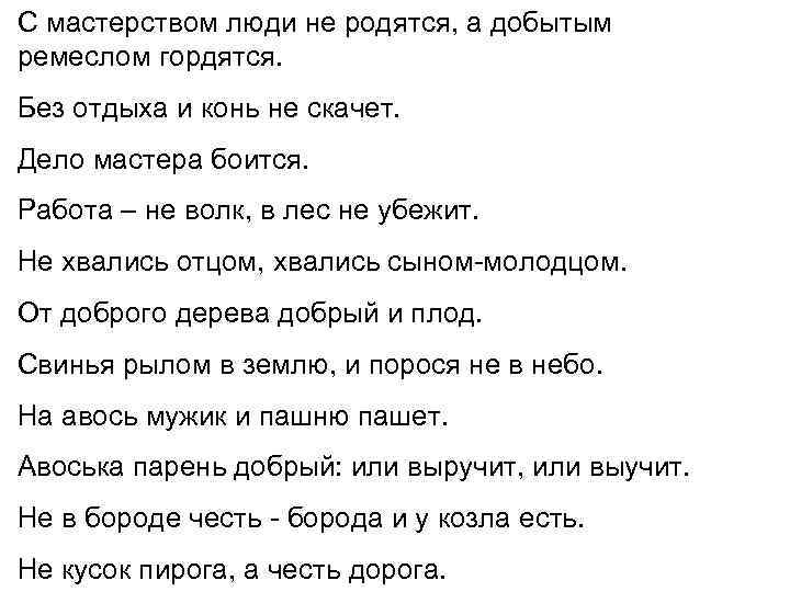 С мастерством люди не родятся, а добытым ремеслом гордятся. Без отдыха и конь не