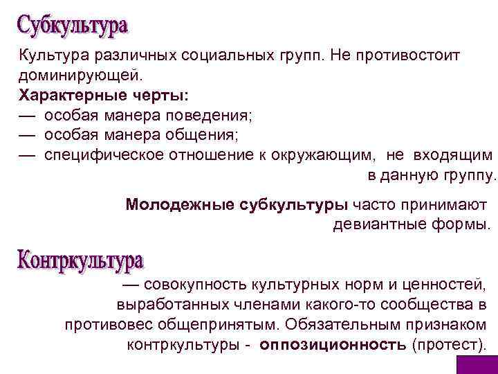 Культура различных социальных групп. Не противостоит доминирующей. Характерные черты: — особая манера поведения; —