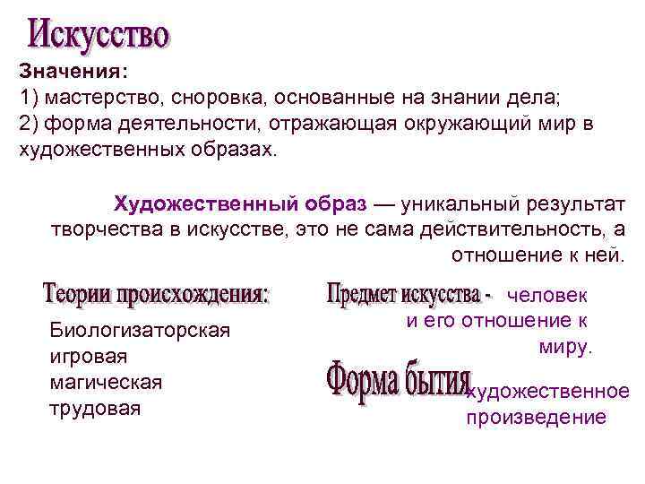 Значения: 1) мастерство, сноровка, основанные на знании дела; 2) форма деятельности, отражающая окружающий мир