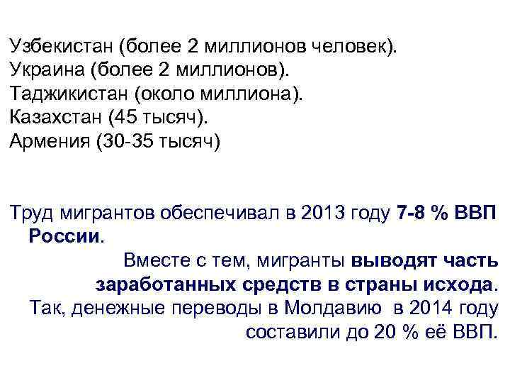 Узбекистан (более 2 миллионов человек). Украина (более 2 миллионов). Таджикистан (около миллиона). Казахстан (45