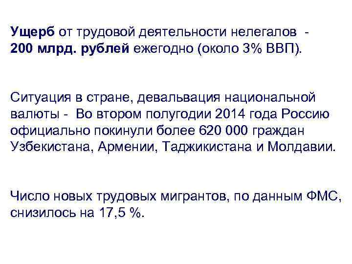 Ущерб от трудовой деятельности нелегалов - 200 млрд. рублей ежегодно (около 3% ВВП). Ситуация