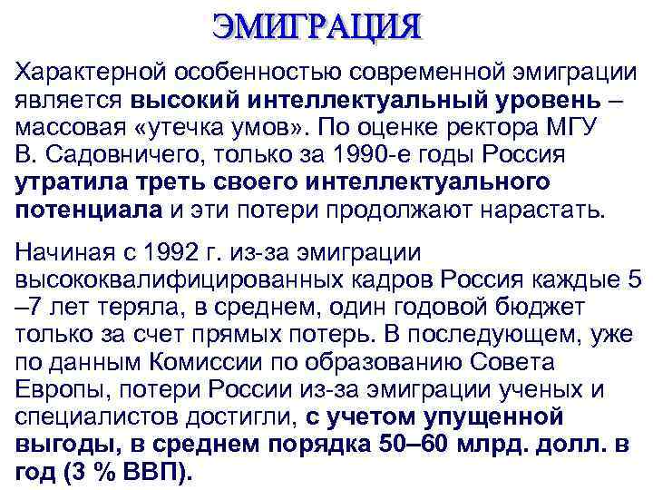 Характерной особенностью современной эмиграции является высокий интеллектуальный уровень – массовая «утечка умов» . По