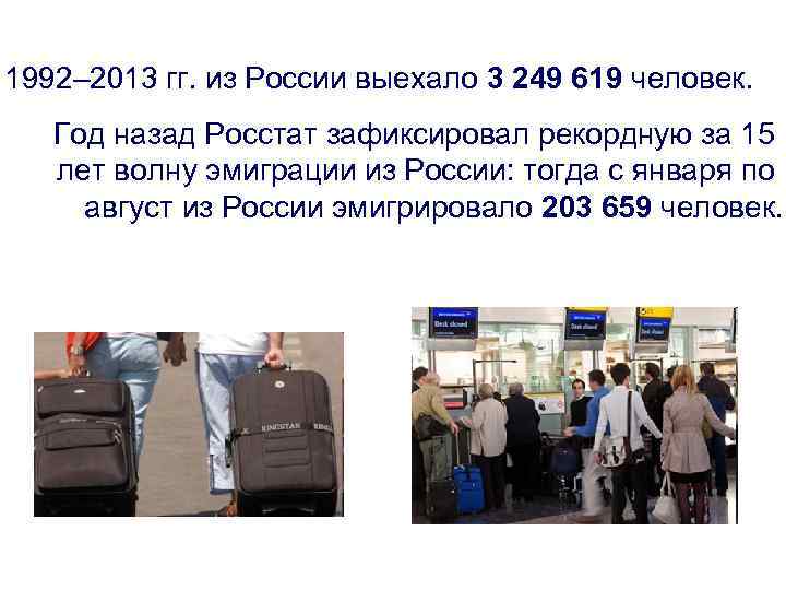 1992– 2013 гг. из России выехало 3 249 619 человек. Год назад Росстат зафиксировал