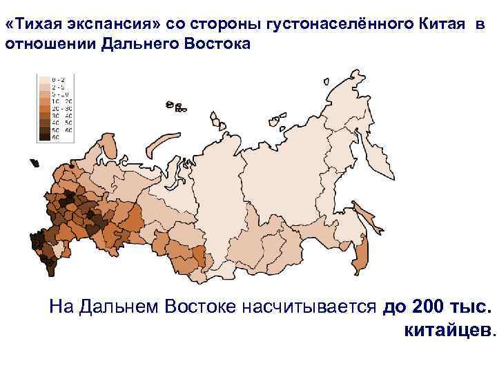  «Тихая экспансия» со стороны густонаселённого Китая в отношении Дальнего Востока На Дальнем Востоке