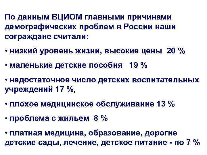 По данным ВЦИОМ главными причинами демографических проблем в России наши сограждане считали: • низкий