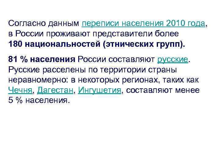 Согласно данным переписи населения 2010 года, в России проживают представители более 180 национальностей (этнических