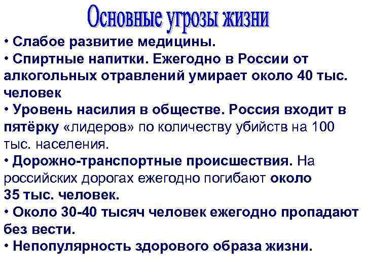  • Слабое развитие медицины. • Спиртные напитки. Ежегодно в России от алкогольных отравлений