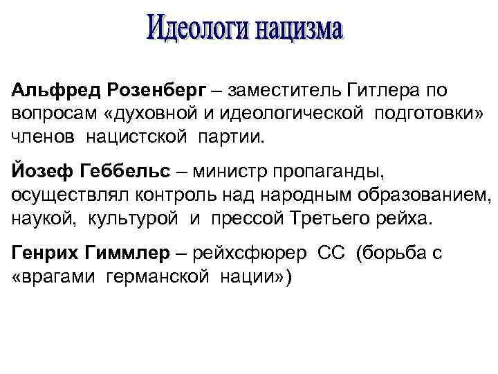 Альфред Розенберг – заместитель Гитлера по вопросам «духовной и идеологической подготовки» членов нацистской партии.
