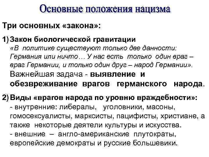 Три основных «закона» : 1) Закон биологической гравитации «В политике существуют только две данности: