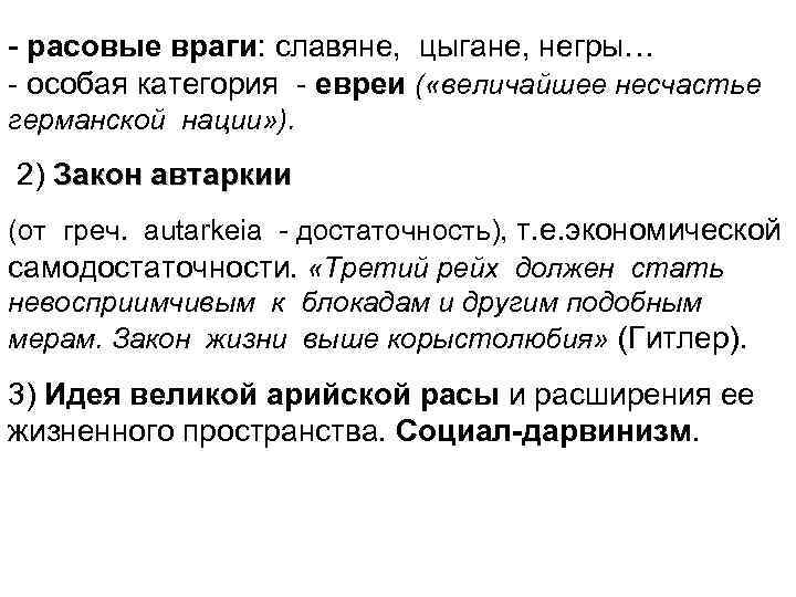 - расовые враги: славяне, цыгане, негры… - особая категория - евреи ( «величайшее несчастье