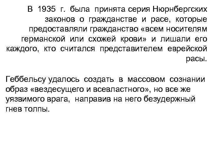 В 1935 г. была принята серия Нюрнбергских законов о гражданстве и расе, которые предоставляли