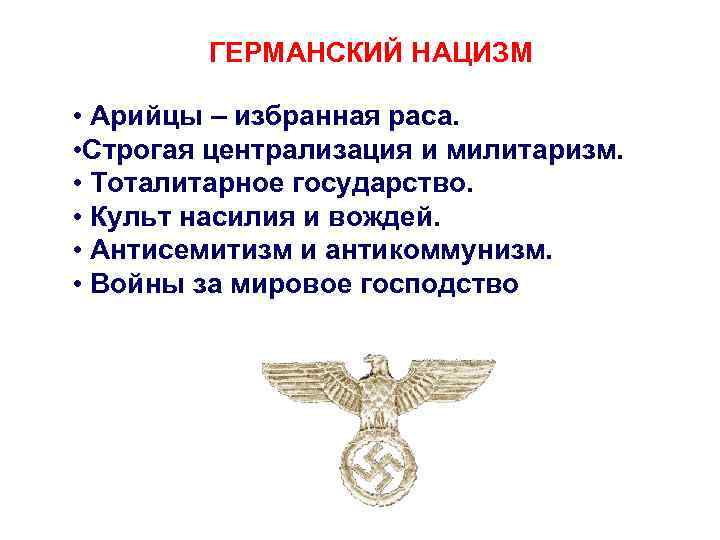 ГЕРМАНСКИЙ НАЦИЗМ • Арийцы – избранная раса. • Строгая централизация и милитаризм. • Тоталитарное