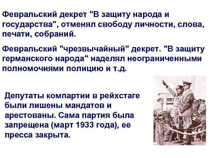 Февральский декрет "В защиту народа и государства", отменял свободу личности, слова, печати, собраний. Февральский