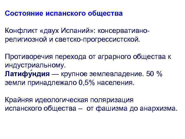 Состояние испанского общества Конфликт «двух Испаний» : консервативно- религиозной и светско-прогрессистской. Противоречия перехода от