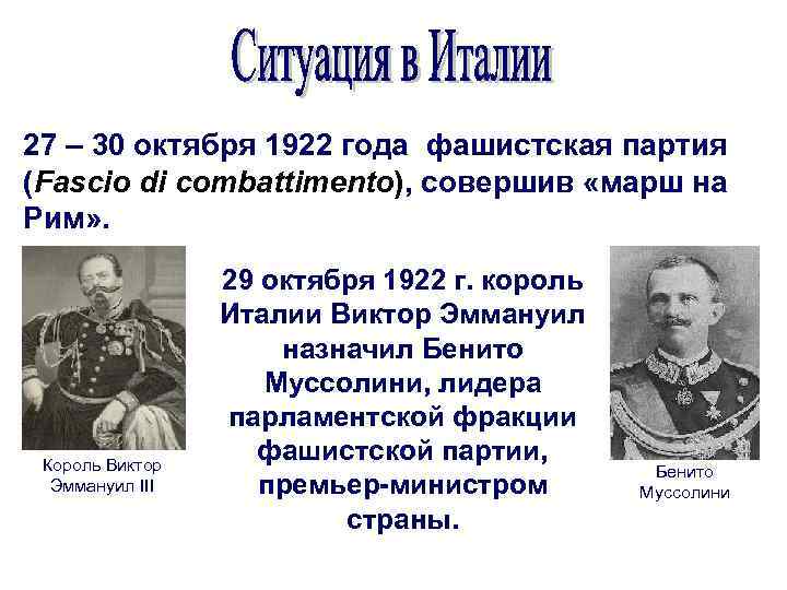 27 – 30 октября 1922 года фашистская партия (Fascio di combattimento), совершив «марш на