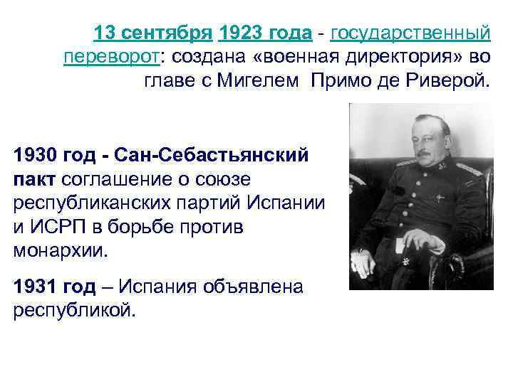 13 сентября 1923 года - государственный переворот: создана «военная директория» во главе с Мигелем