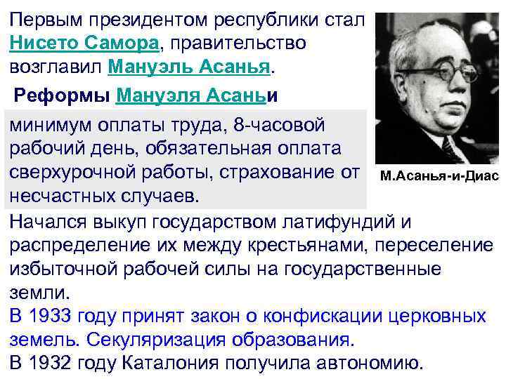 Первым президентом республики стал Нисето Самора, правительство возглавил Мануэль Асанья. Реформы Мануэля Асаньи минимум